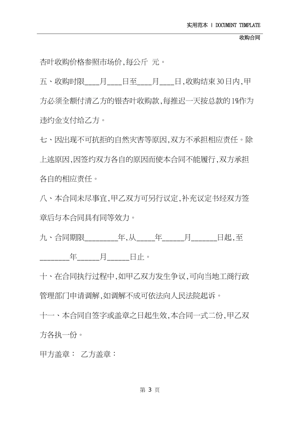 黑龙江省银杏叶收购合同详细版[共4页]_第3页