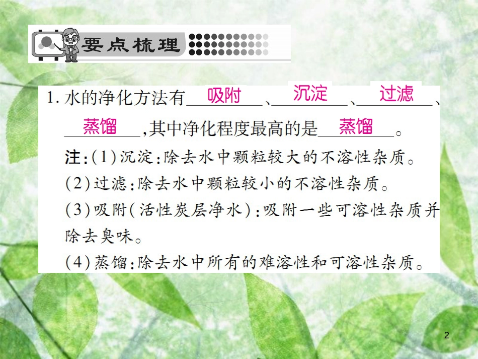 九年级化学上册 第四单元 自然界的水 课题2 水的净化优质课件 （新版）新人教版_第2页