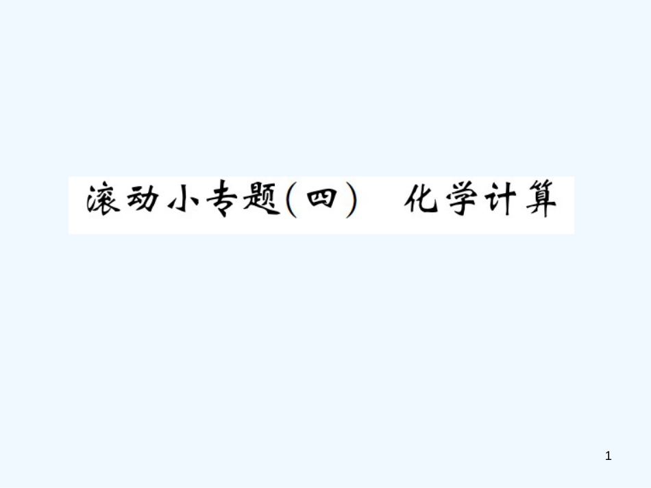 （河南专版）九年级化学上册 滚动小专题（四）化学计算（增分课练）习题优质课件 （新版）新人教版_第1页