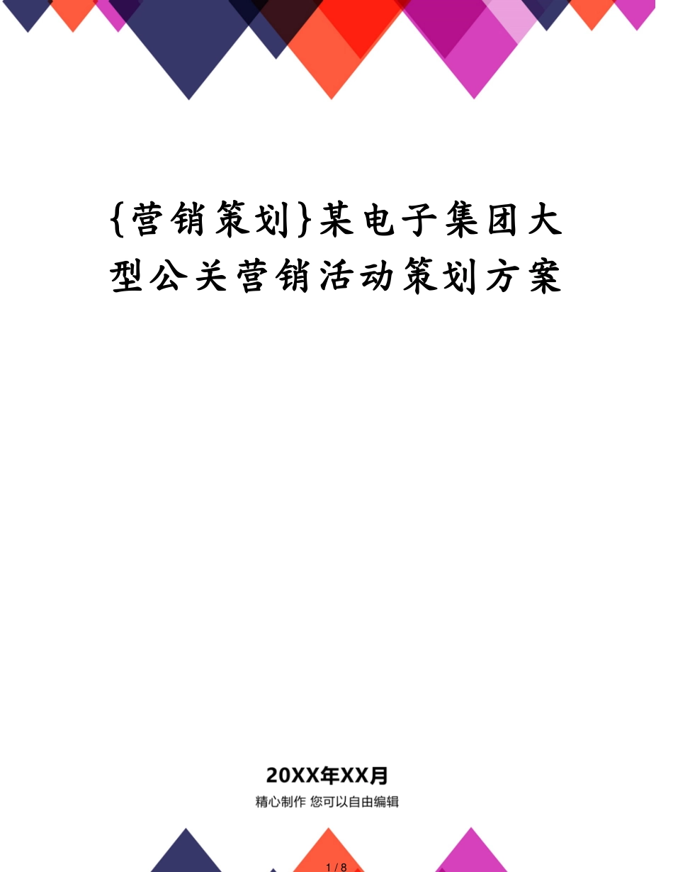 某电子集团大型公关营销活动策划方案_第1页