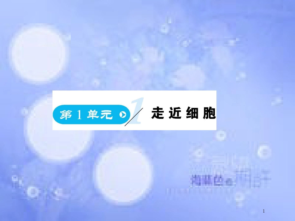 高中生物 第1单元 走近细胞课件 新人教版必修1_第1页
