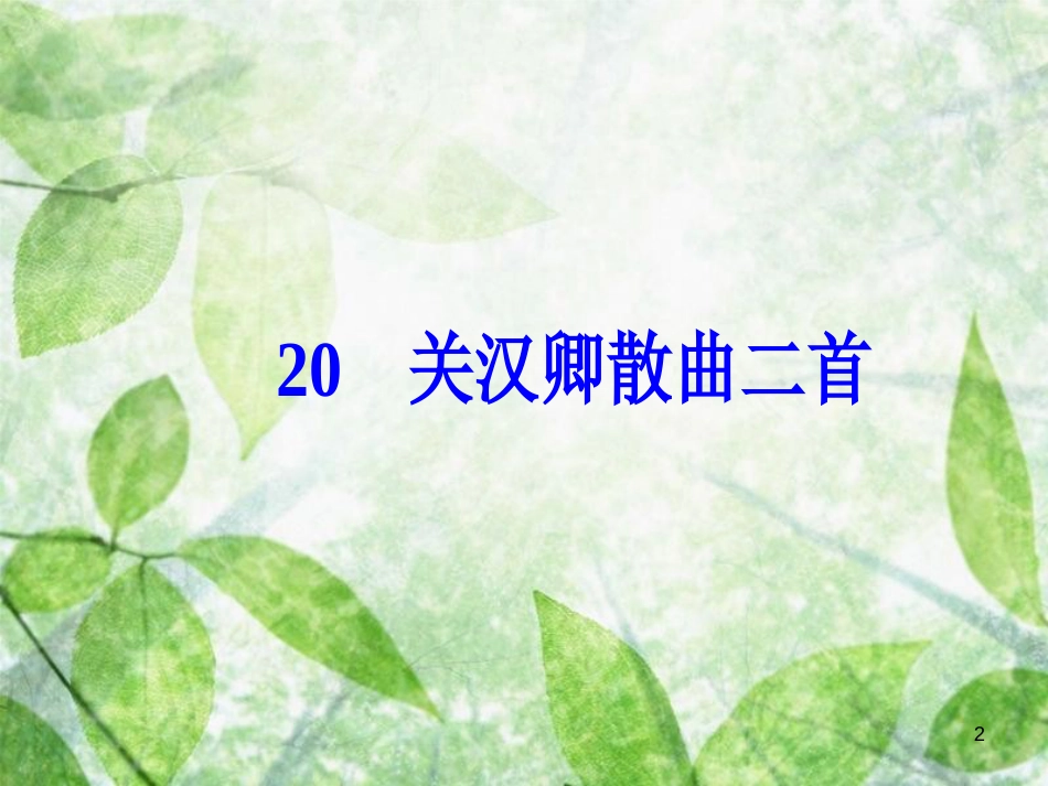 高中语文 第四单元 20 关汉卿散曲二首优质课件 粤教版选修《唐诗宋词元散曲选读》_第2页