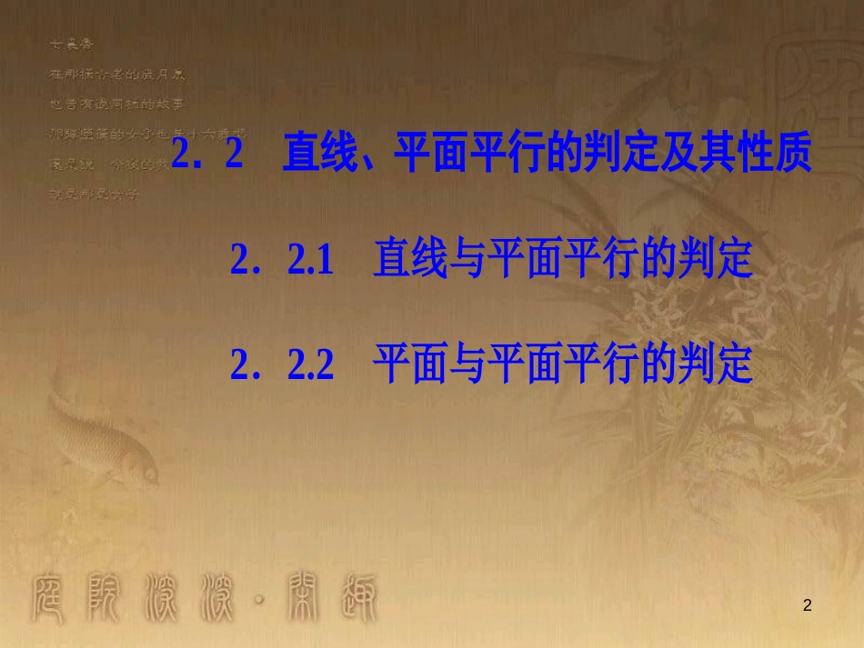 高中数学 第二章 点、直线、平面之间的位置关系 2.2 直线、平面平行的判定及其性质 2.2.2 平面与平面平行的判定优质课件 新人教A版必修2_第2页