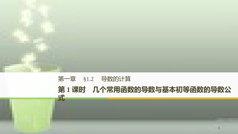 高中数学 第一章 导数及其应用 1.2 导数的计算 第1课时 几个常用函数的导数与基本初等函数的导数公式优质课件 新人教A版选修2-2_第1页