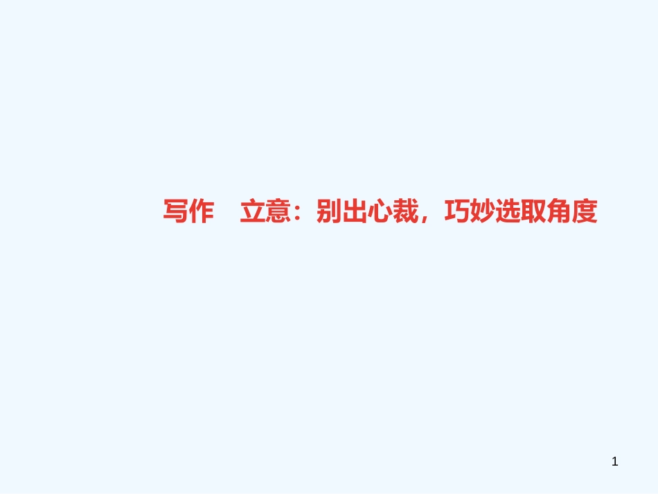 （广东专版）九年级语文上册 写作 立意：别出心裁，巧妙选取角度习题优质课件 新人教版_第1页