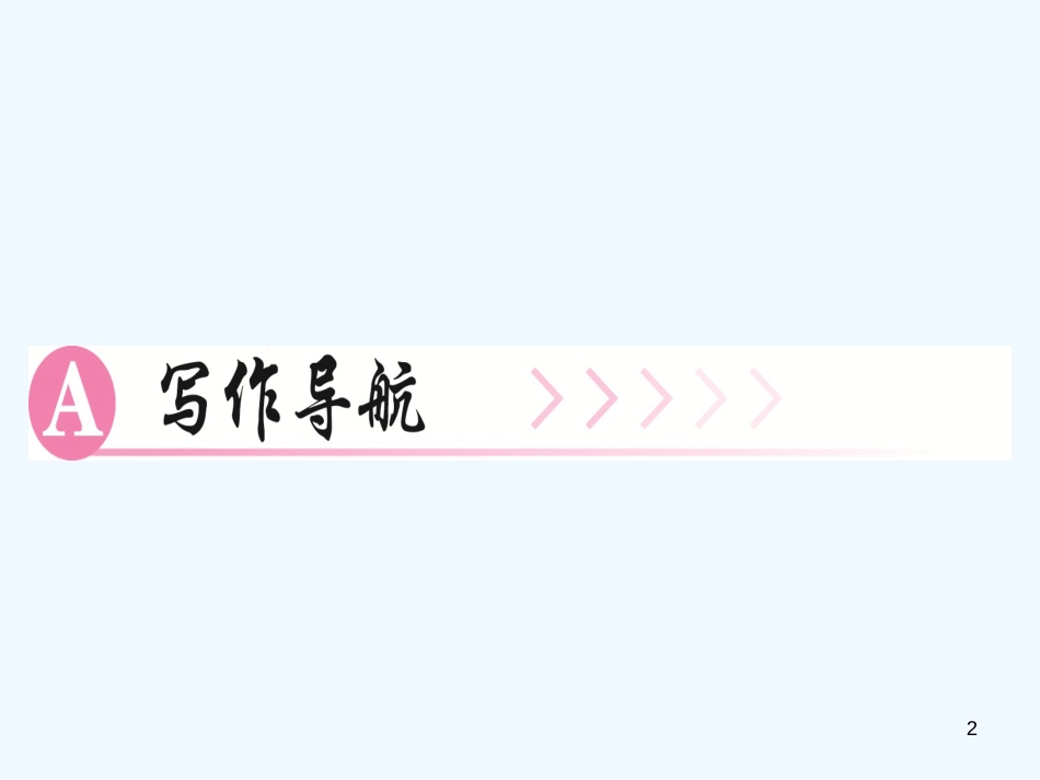 （广东专版）九年级语文上册 写作 立意：别出心裁，巧妙选取角度习题优质课件 新人教版_第2页