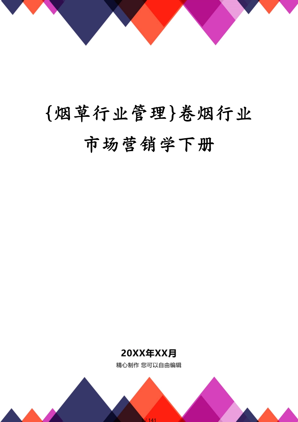 卷烟行业市场营销学下册_第1页