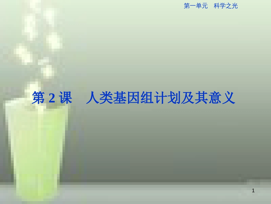 （浙江专版）高中语文 第1单元 科学之光 第2课 人类基因组计划及其意义优质课件 苏教版必修5_第1页