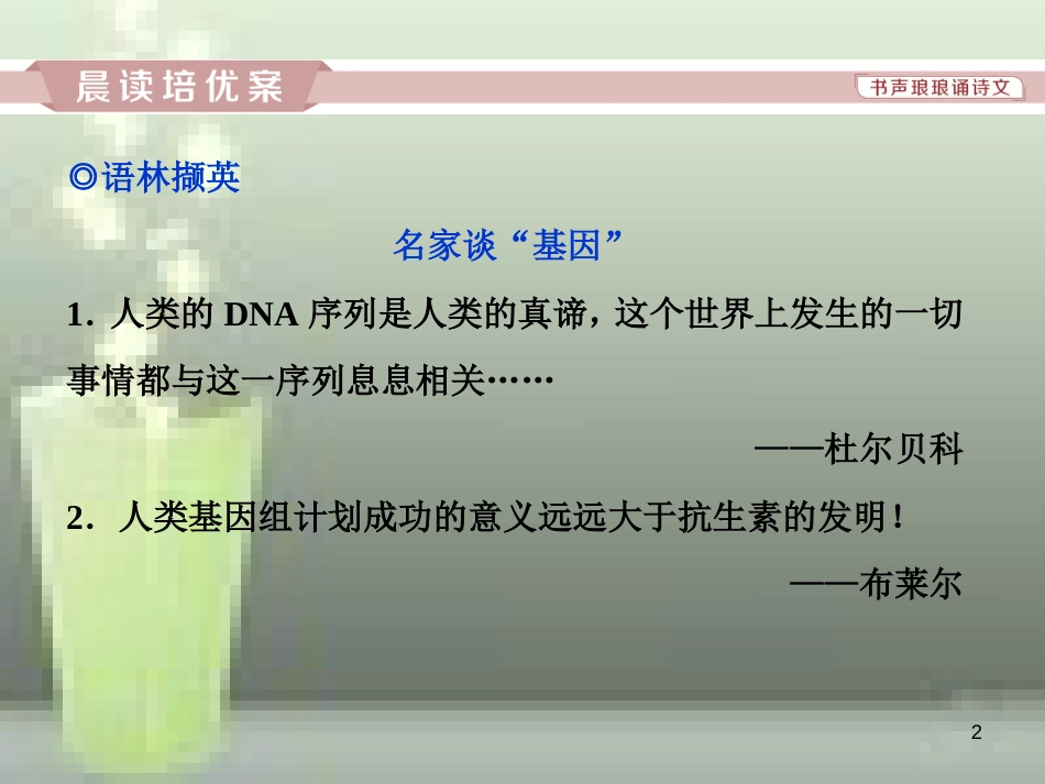 （浙江专版）高中语文 第1单元 科学之光 第2课 人类基因组计划及其意义优质课件 苏教版必修5_第2页
