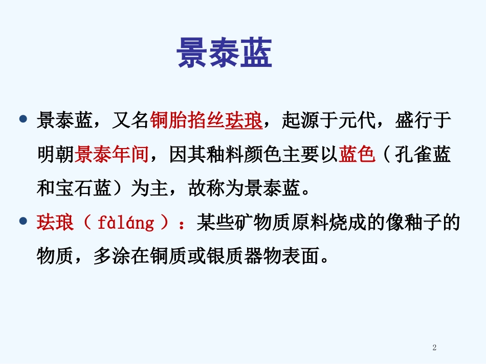 （江苏专用）高中语文 专题1 文本5 景泰蓝的制作2优质课件 苏教版必修5_第2页