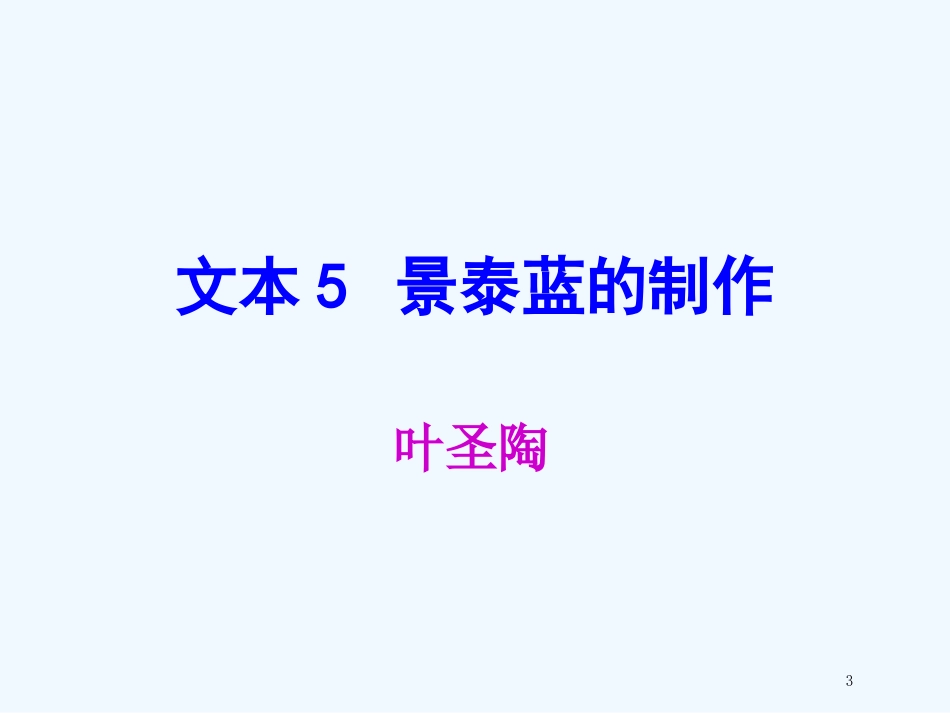 （江苏专用）高中语文 专题1 文本5 景泰蓝的制作2优质课件 苏教版必修5_第3页