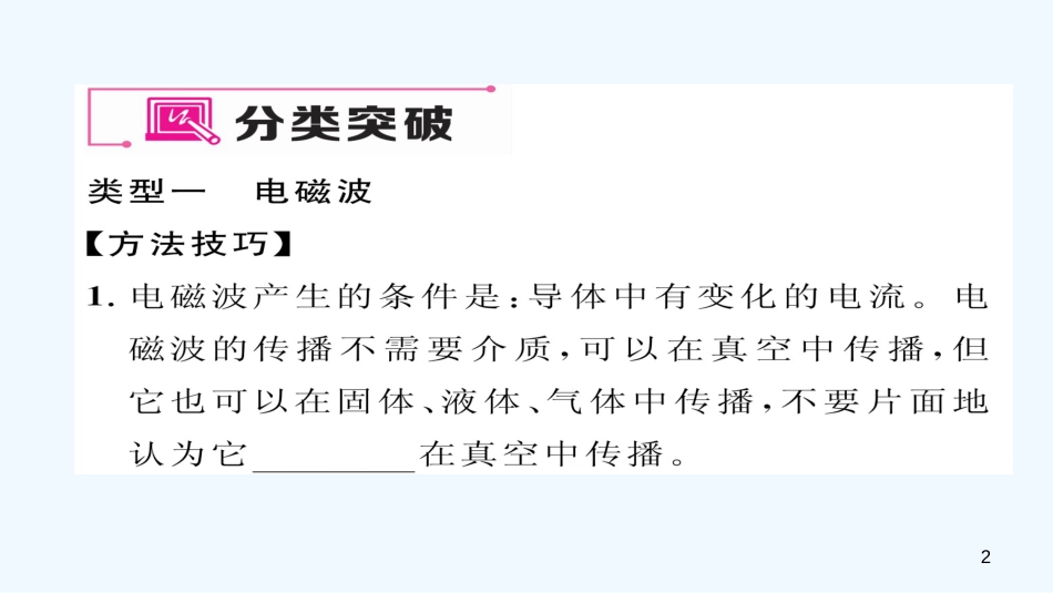 （毕节专版）九年级物理全册 第21章 信息的传递重难点易错点突破方法技巧优质课件 （新版）新人教版_第2页