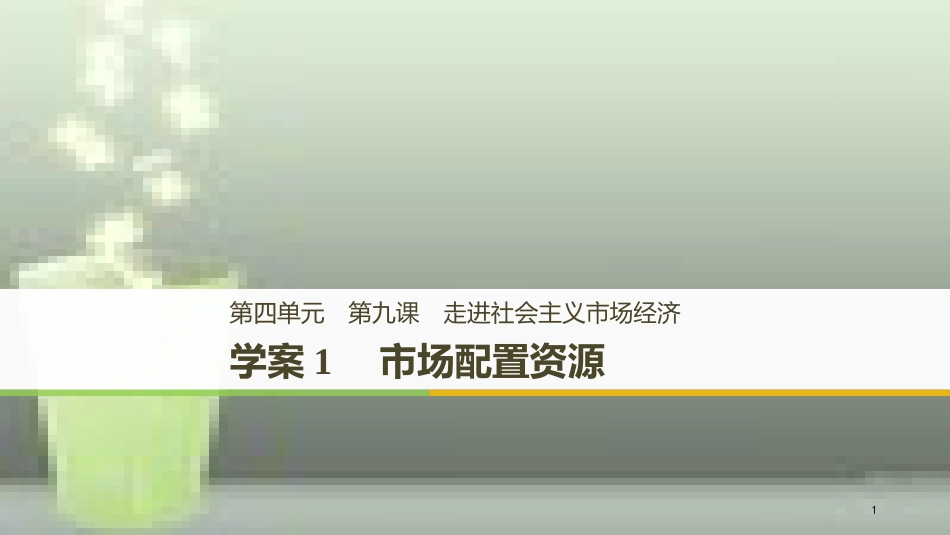 （浙江专版）高中政治 第四单元 发展社会主义市场经济 第九课 走进社会主义市场经济 1 市场配置资源优质课件 新人教版必修1_第1页