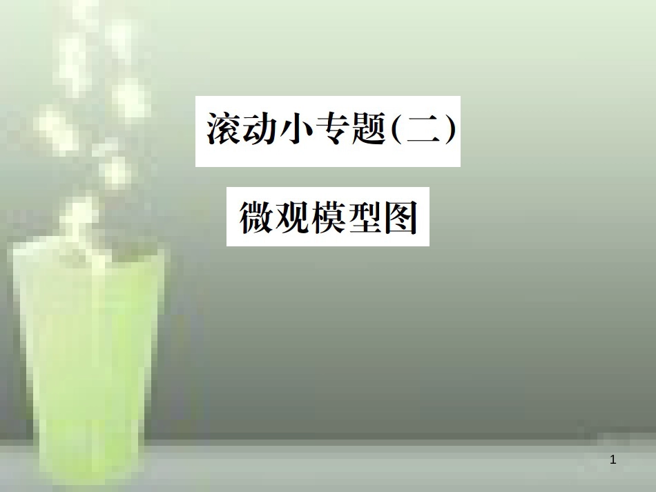 （云南专版）2019年中考化学总复习 滚动小专题（二）微观模型图优质课件_第1页