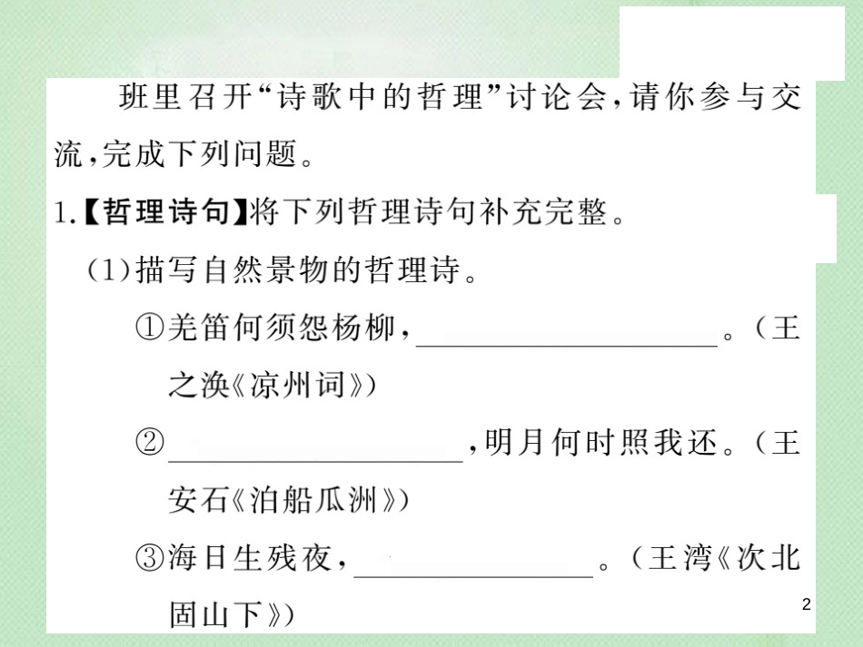 九年级语文上册 第一单元 口语交际 诗歌中的哲理习题优质课件 语文版_第2页