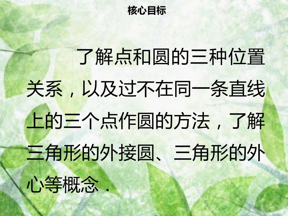 九年级数学上册 第二十四章 圆 24.2 点和圆、直线和圆的位置关系 24.2.1 点和圆的位置关系导学优质课件 （新版）新人教版_第2页