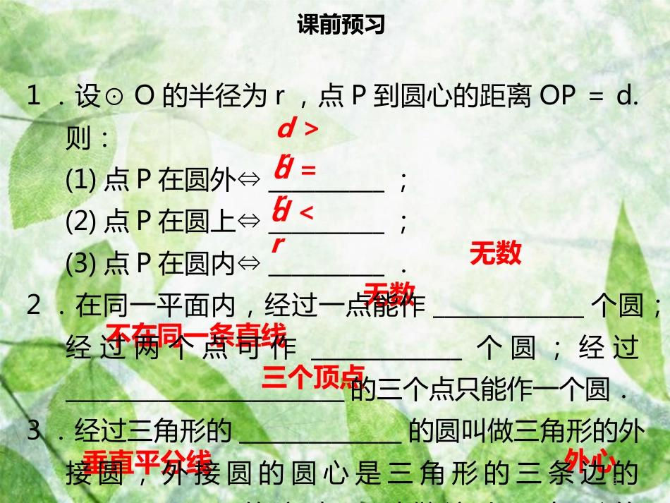 九年级数学上册 第二十四章 圆 24.2 点和圆、直线和圆的位置关系 24.2.1 点和圆的位置关系导学优质课件 （新版）新人教版_第3页