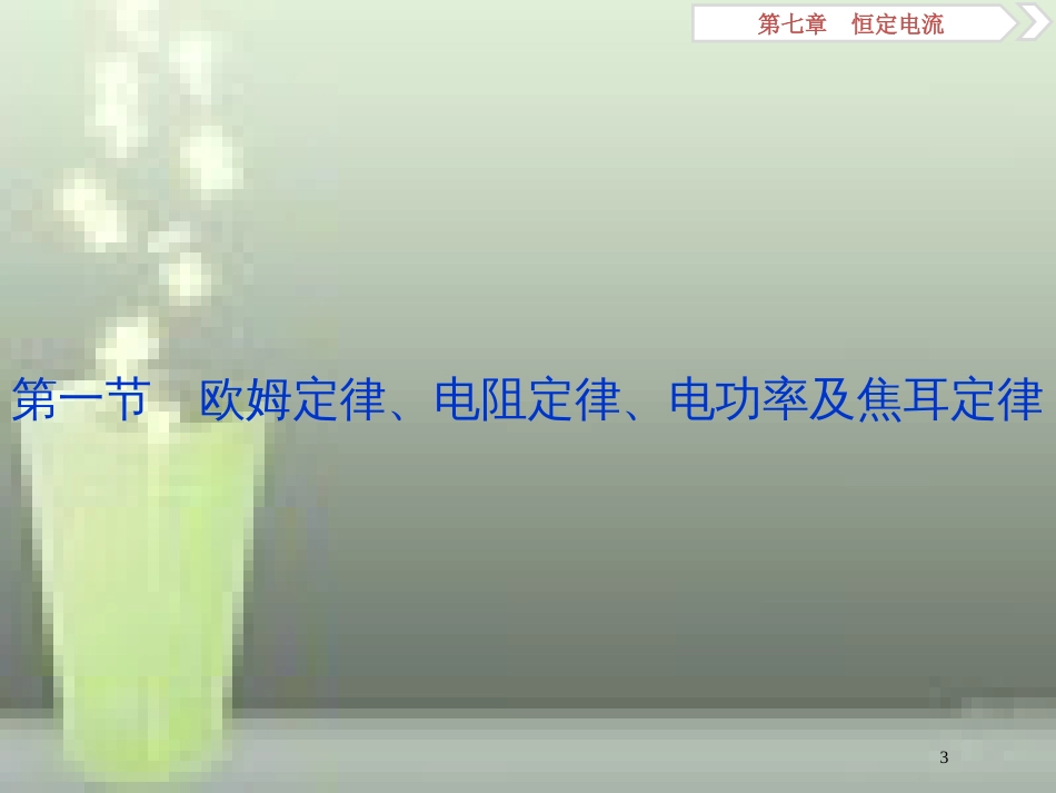 高考物理一轮复习 第7章 恒定电流 1 第一节 欧姆定律、电阻定律、电功率及焦耳定律优质课件 新人教版_第3页