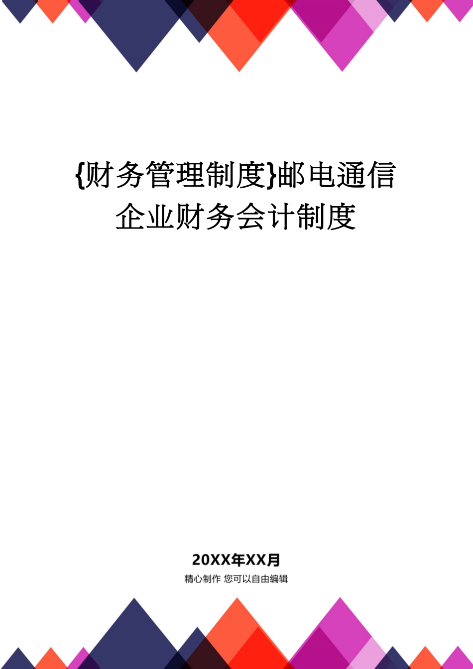 【财务管理制度 】邮电通信企业财务会计制度[共65页]_第1页