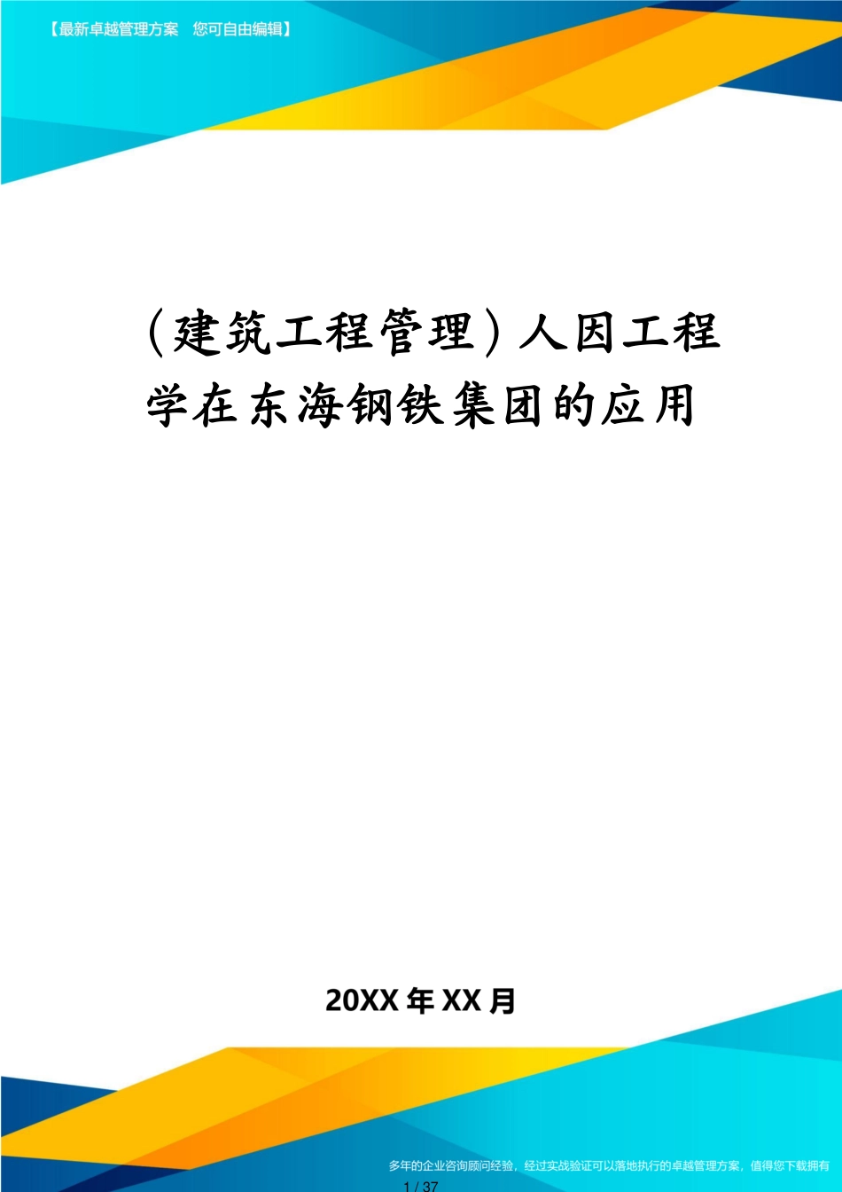 建筑工程管理人因工程学在东海钢铁集团的应用[共37页]_第1页