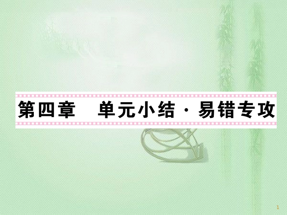 九年级物理上册 第4章 探究电流单元小结习题优质课件 （新版）教科版_第1页