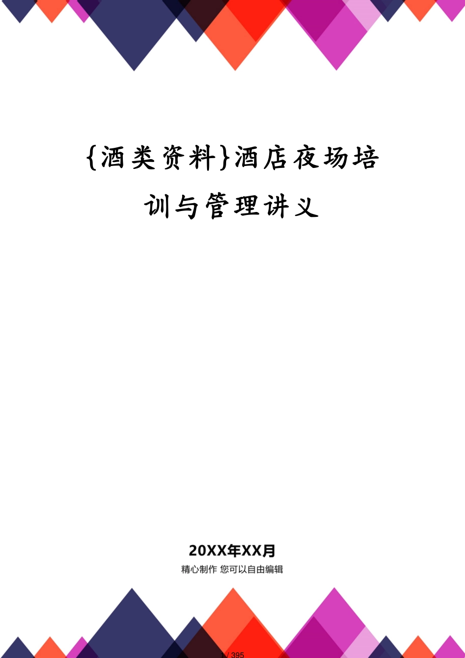酒店夜场培训与管理讲义_第1页