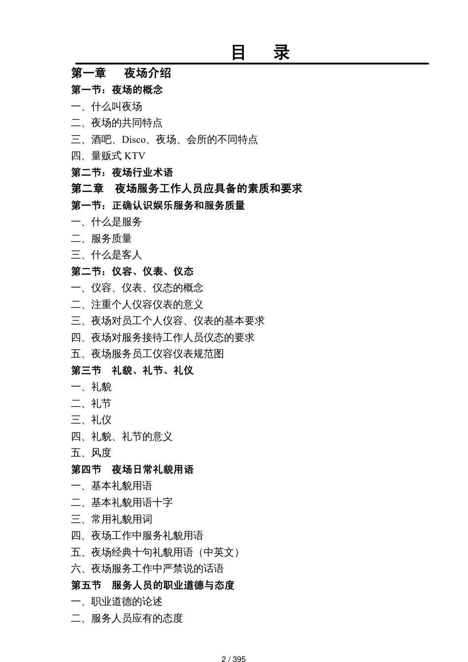 酒店夜场培训与管理讲义_第2页