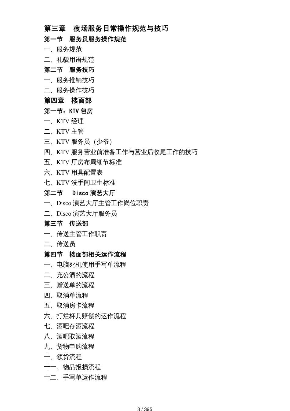 酒店夜场培训与管理讲义_第3页