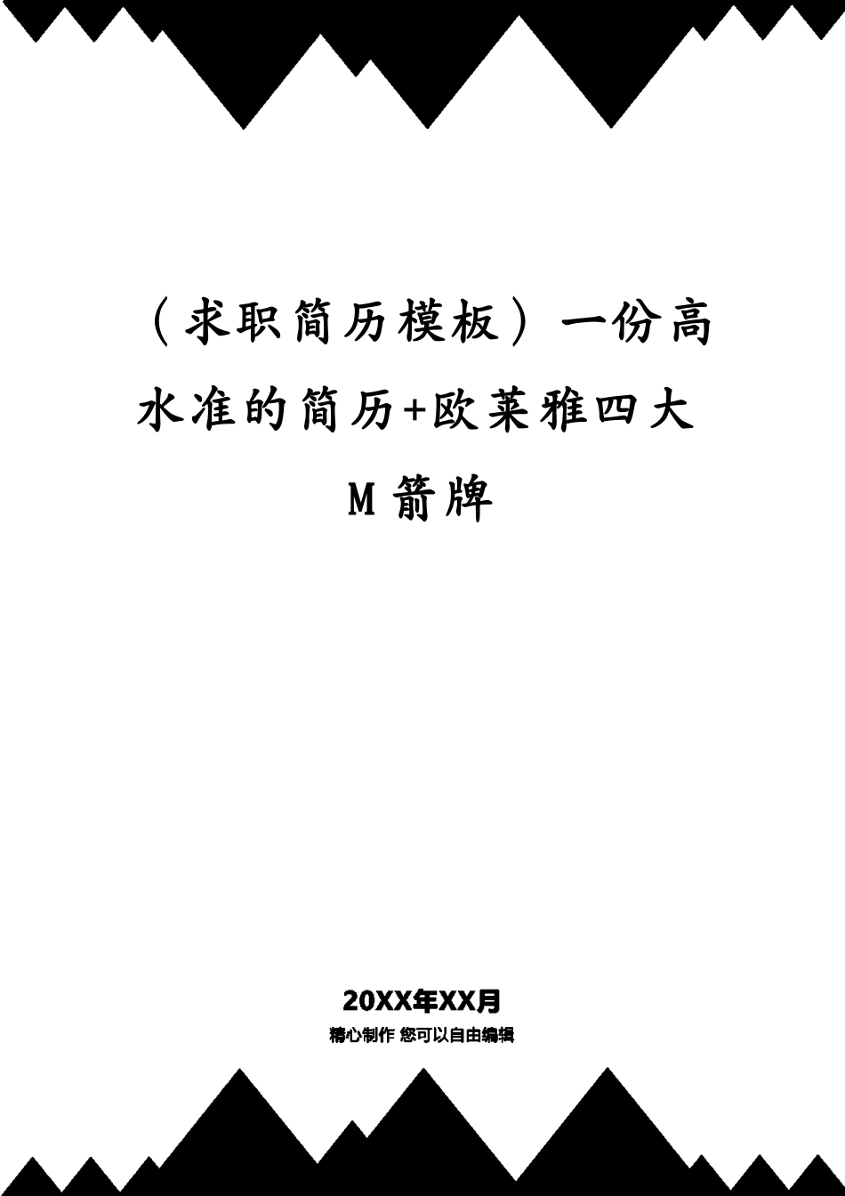 （求职简历模板）一份高水准的简历+欧莱雅四大M箭牌[共11页]_第1页