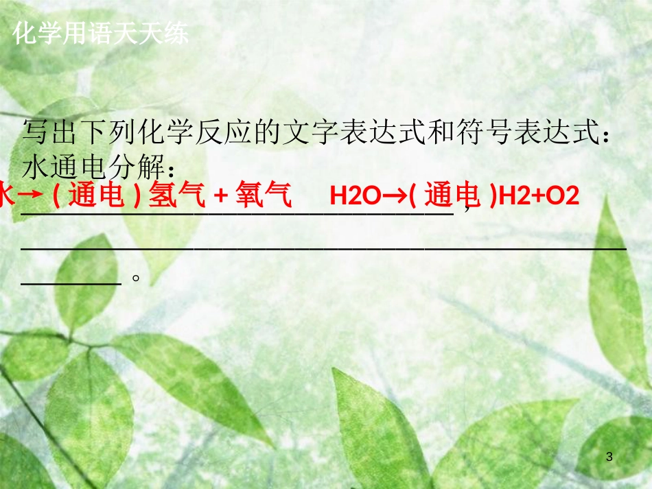 九年级化学上册 第四单元 自然界的水 课题4 化学式与化合价（1）导学导练优质课件 （新版）新人教版_第3页