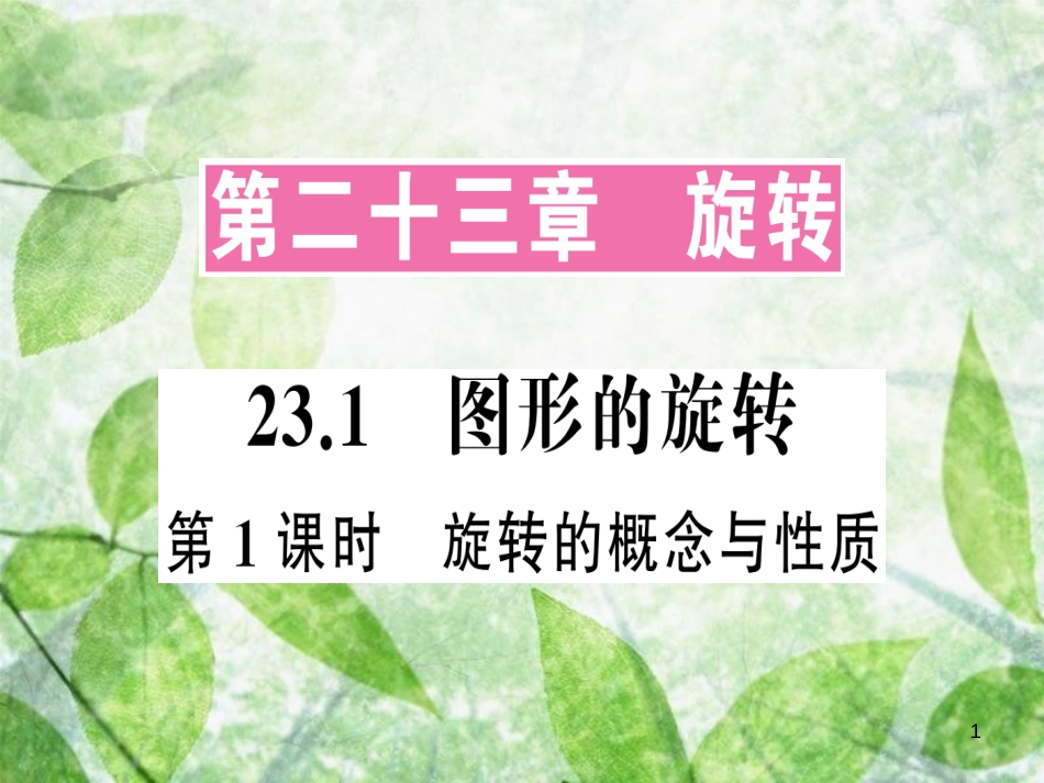 九年级数学上册 第二十三章 旋转 23.1 图形的旋转 第1课时 旋转的概念与性质习题优质课件 （新版）新人教版_第1页