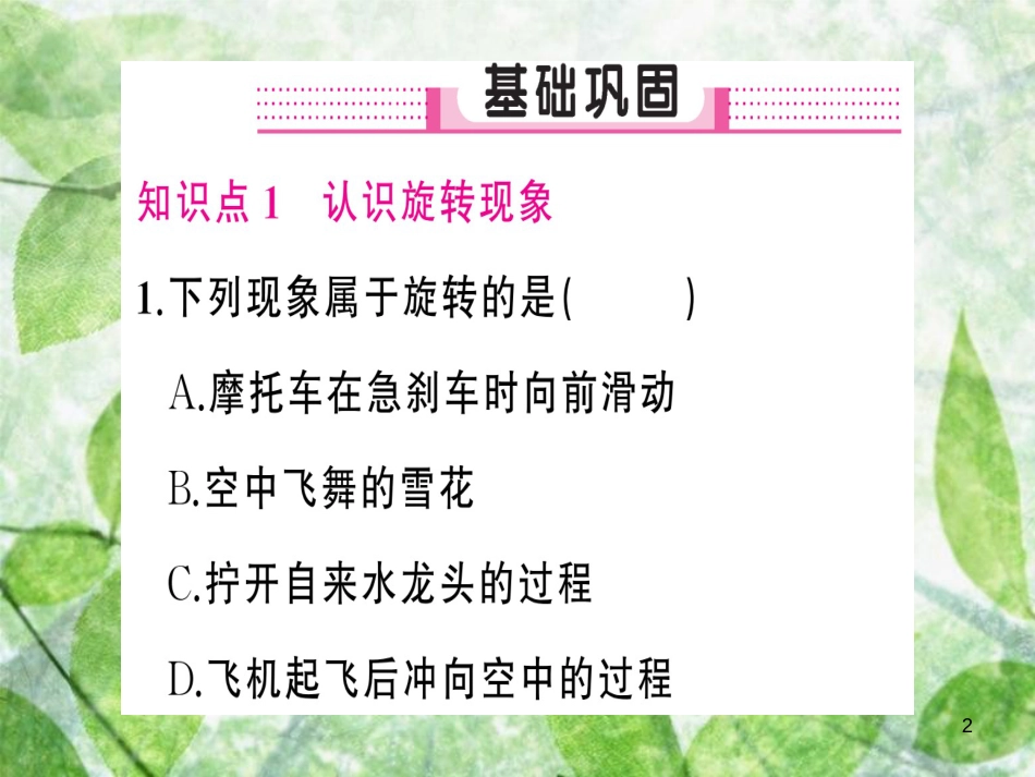 九年级数学上册 第二十三章 旋转 23.1 图形的旋转 第1课时 旋转的概念与性质习题优质课件 （新版）新人教版_第2页