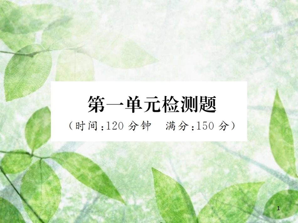 七年级语文上册 第一单元检测习题优质课件 新人教版_第1页