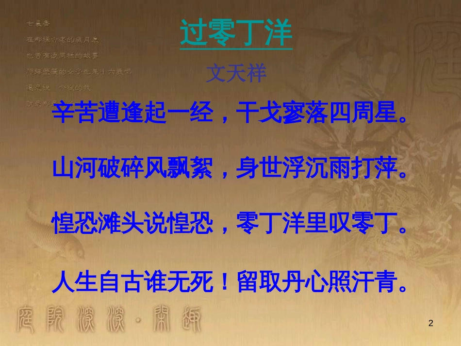 八年级语文上册 第六单元 21《诗词五首》过零丁洋优质课件 语文版_第2页