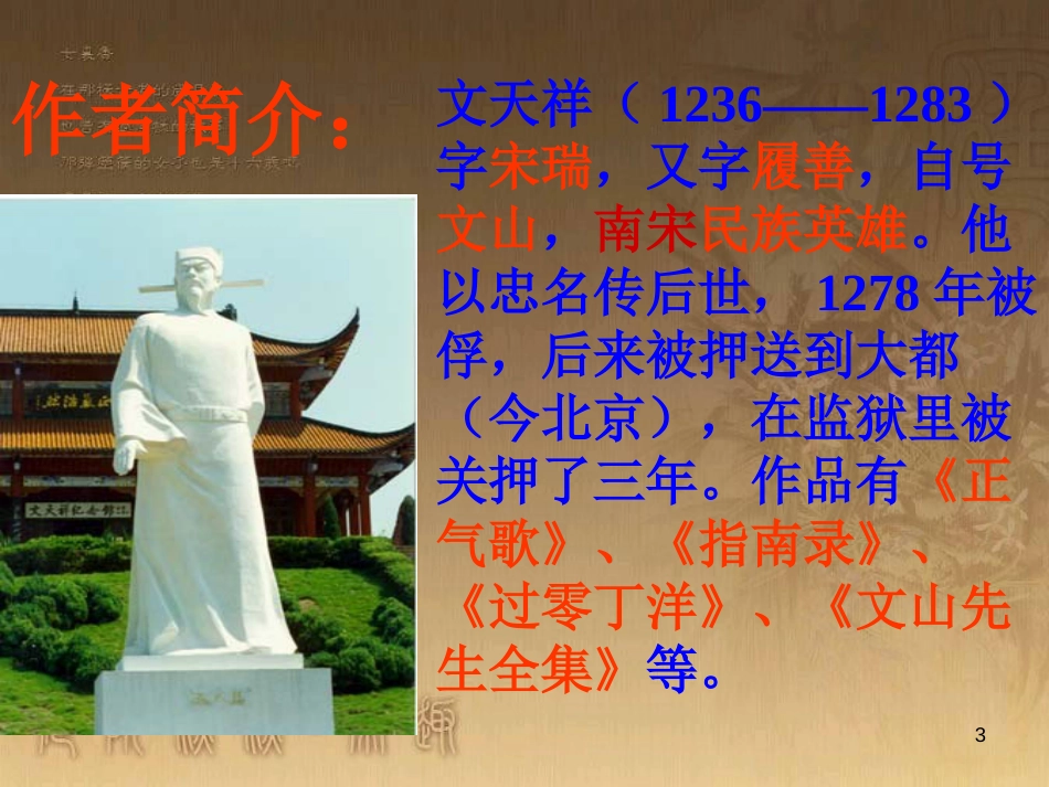 八年级语文上册 第六单元 21《诗词五首》过零丁洋优质课件 语文版_第3页