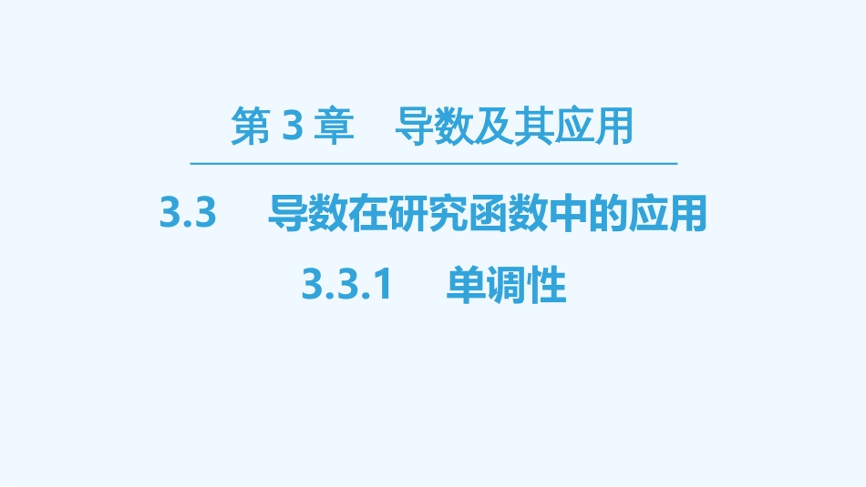 （江苏专用）高中数学 第三章 导数及其应用 3.3 导数在研究函数中的应用 3.3.1 单调性优质课件 苏教版选修1-1_第1页