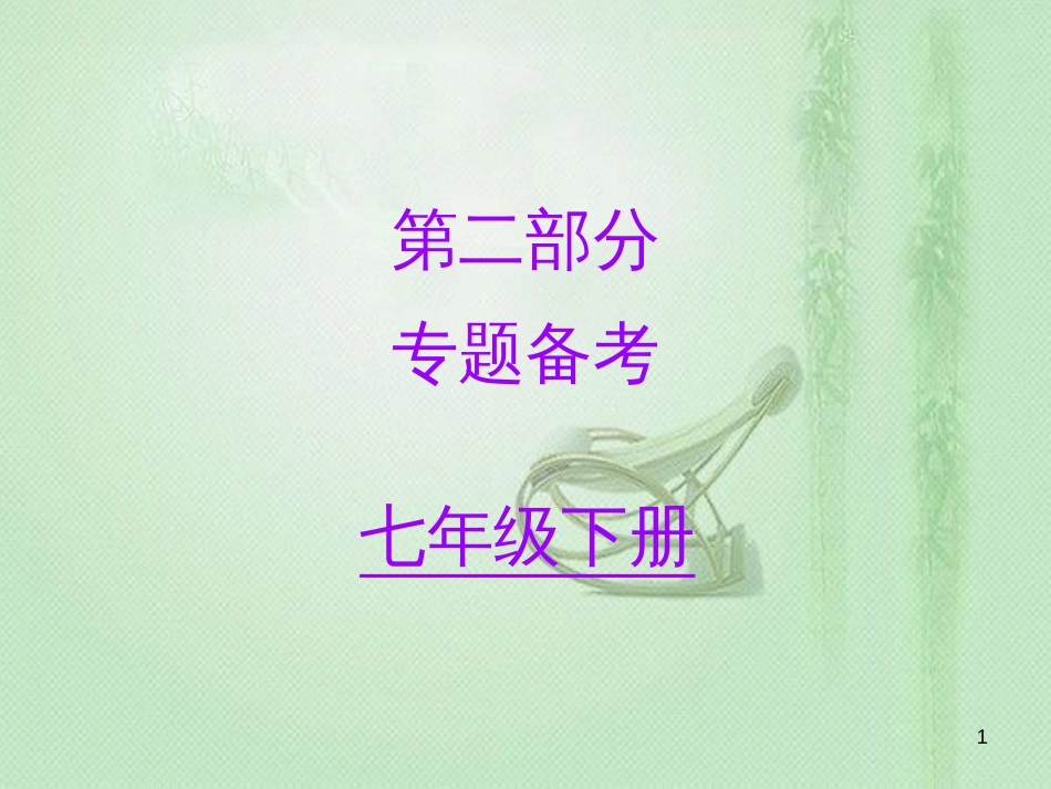 初中语文 名著阅读一本通 第二部分 专题备考（七下）优质课件 新人教版_第1页