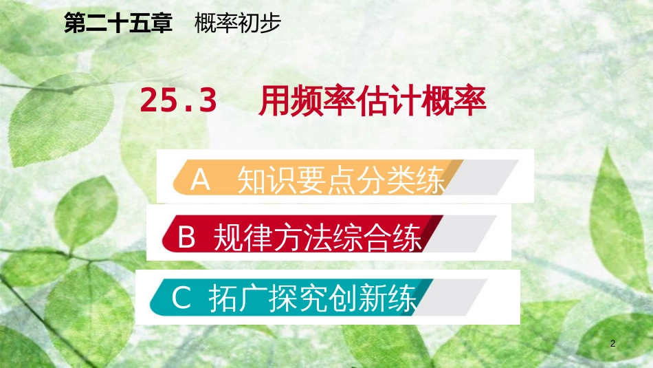 九年级数学上册 第25章 概率初步 25.3 用频率估计概率（作业本）优质课件 （新版）新人教版_第2页