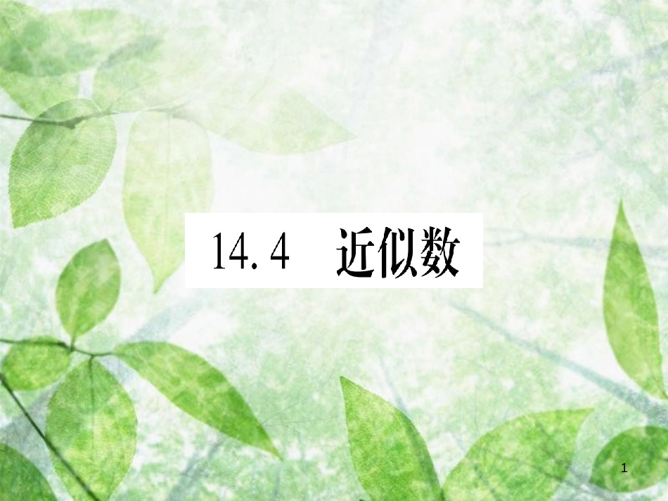 八年级数学上册 第14章 实数 14.4 近似数优质课件 （新版）冀教版_第1页