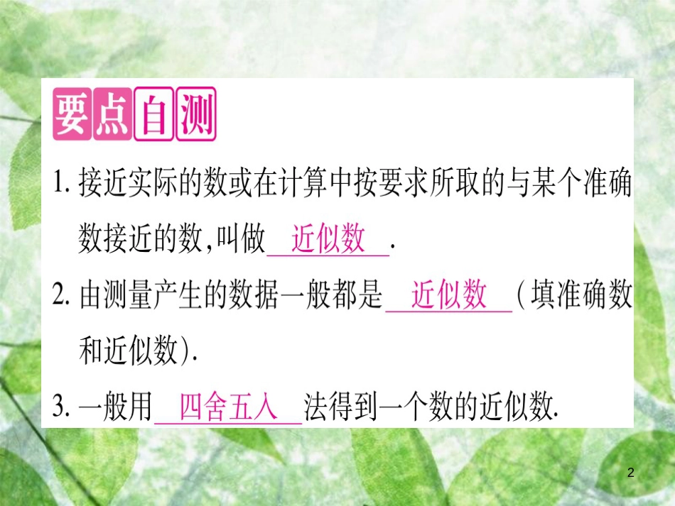 八年级数学上册 第14章 实数 14.4 近似数优质课件 （新版）冀教版_第2页