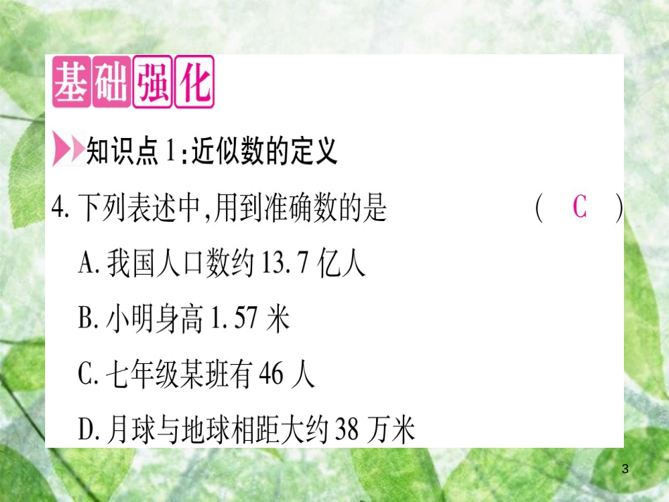 八年级数学上册 第14章 实数 14.4 近似数优质课件 （新版）冀教版_第3页