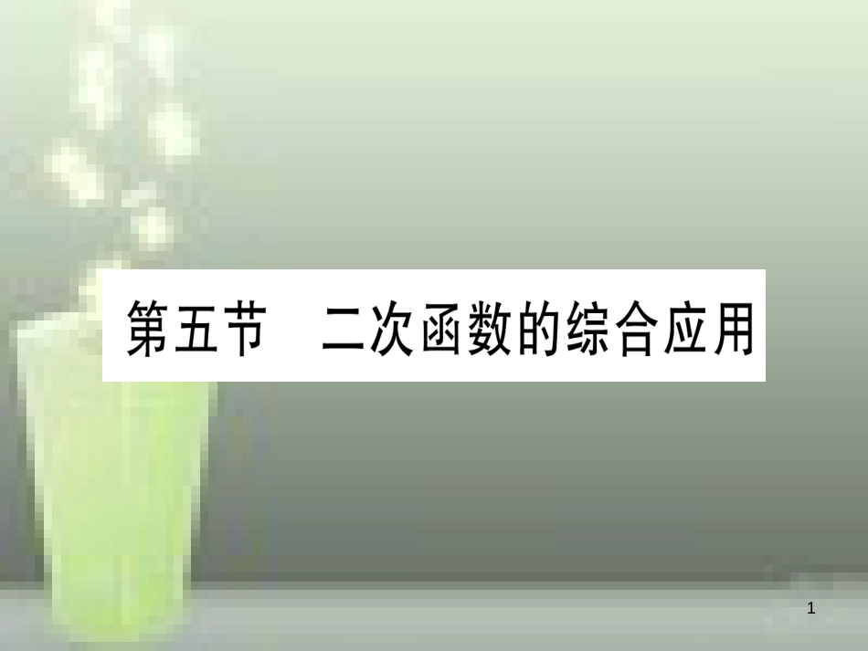 （云南专用）2019中考数学 第一轮 考点系统复习 第3章 函数 第5节 二次函数的综合应用作业优质课件_第1页