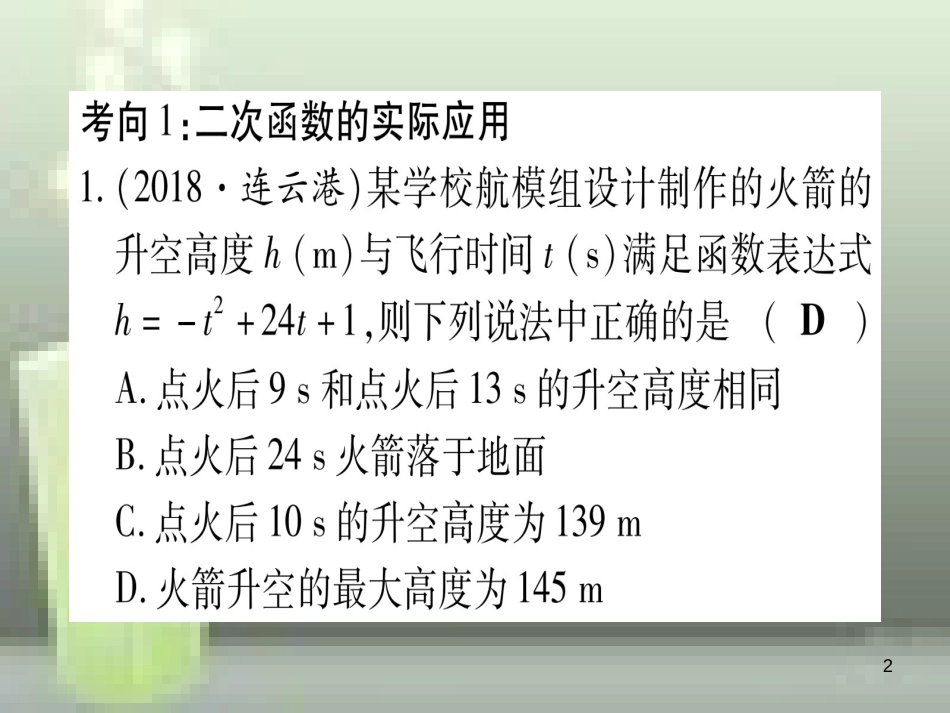 （云南专用）2019中考数学 第一轮 考点系统复习 第3章 函数 第5节 二次函数的综合应用作业优质课件_第2页