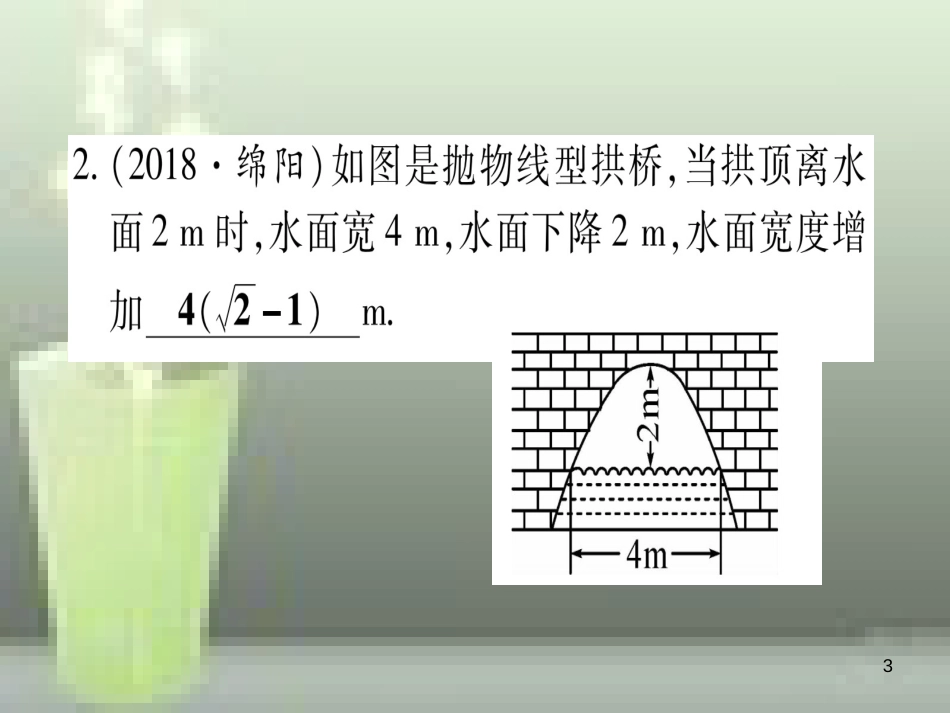 （云南专用）2019中考数学 第一轮 考点系统复习 第3章 函数 第5节 二次函数的综合应用作业优质课件_第3页