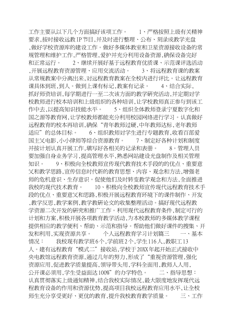 个人远程教育学习计划范文_第3页