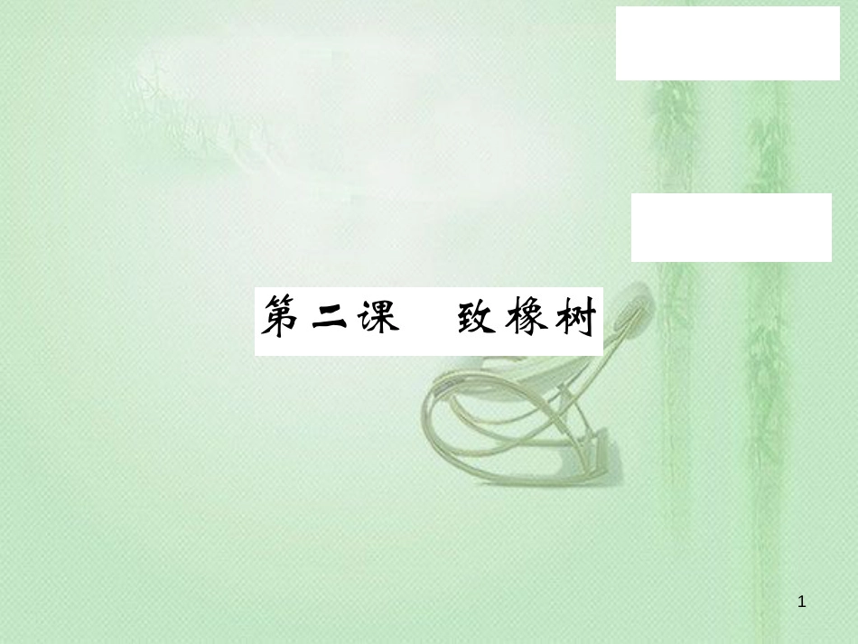 九年级语文上册 第一单元 2 致橡树习题优质课件 语文版_第1页