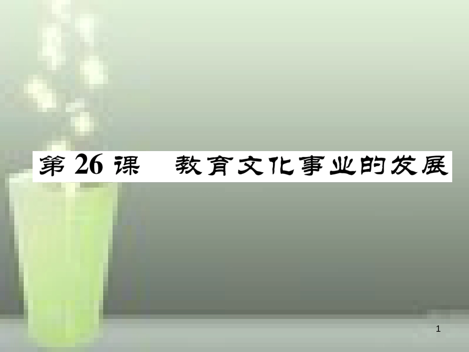 八年级历史上册 第八单元 近代经济、社会生活与教育文化事业的发展 第26课 教育文化事业的发展优质课件 新人教版_第1页