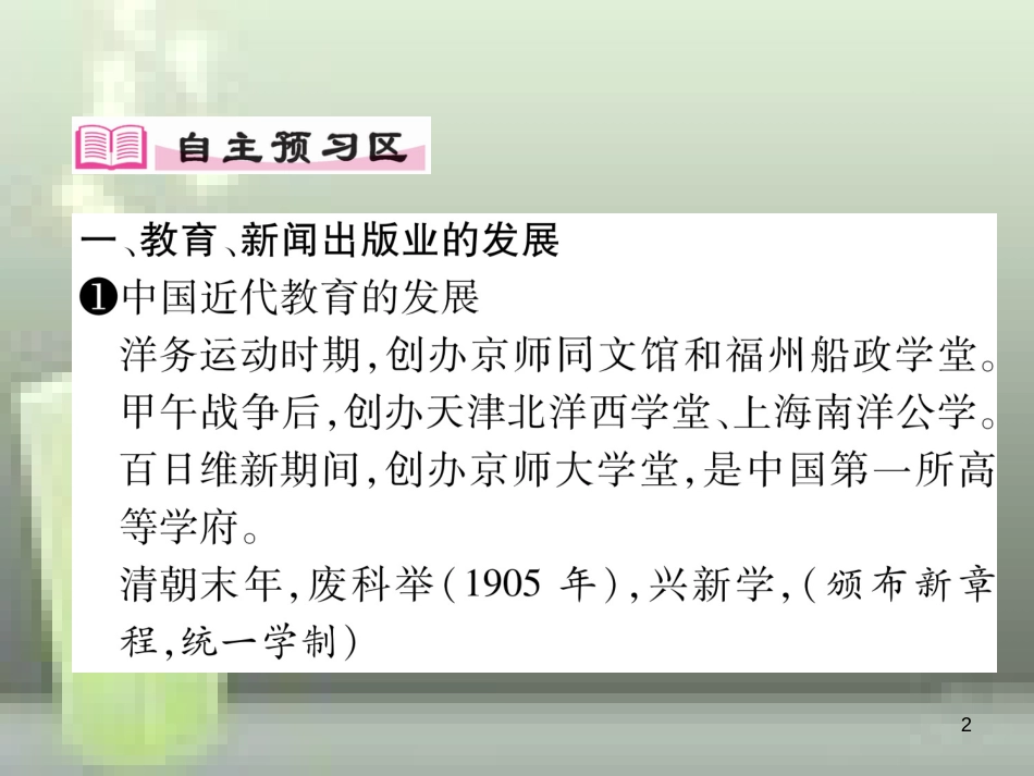 八年级历史上册 第八单元 近代经济、社会生活与教育文化事业的发展 第26课 教育文化事业的发展优质课件 新人教版_第2页