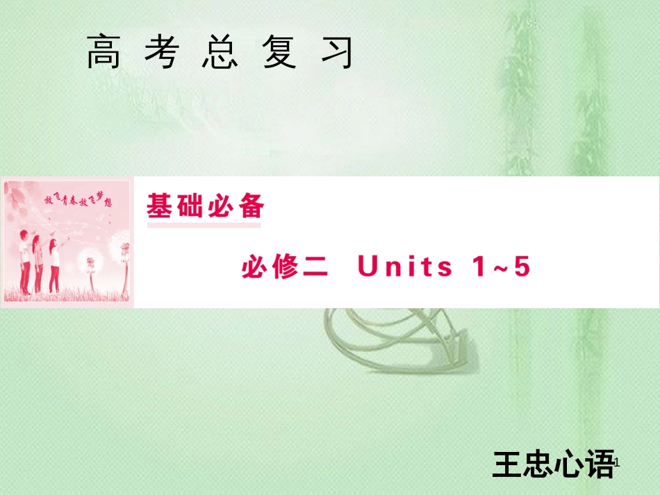 高三英语一轮复习 基础必备 Unit 1 Cultural relics优质课件 新人教版必修2_第1页