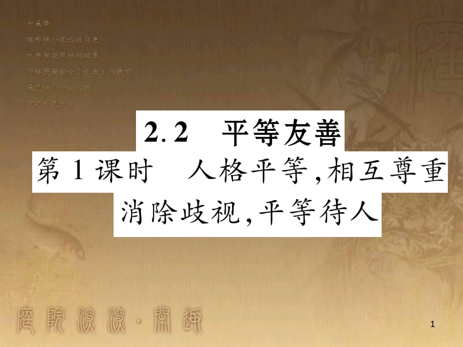 八年级道德与法治上册 第二单元 待人之道 2.2 平等友善 第1框 人格平等，相互尊重课堂导学优质课件 粤教版_第1页